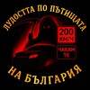 Telegram channel Лудостта по пътищата на България. Нека я спрем заедно! logo