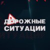 Логотип телеграм канала @roadnewsrf — Дорожные ситуации