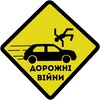 Telegram channel ДОРОЖНІ ВІЙНИ ⚠️ logo