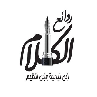 لوگوی کانال تلگرام roaea_alshikan_t_q — روائع الكلام لابن تيمية وابن القيم