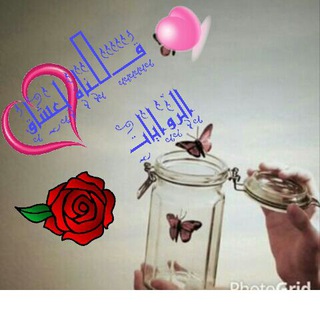 لوگوی کانال تلگرام roayattt — لْٰــ ؏شَُـاقٍٰ الْٰرٰوايَٰـاتّٰـ ❀🎼🌸℡³¹³
