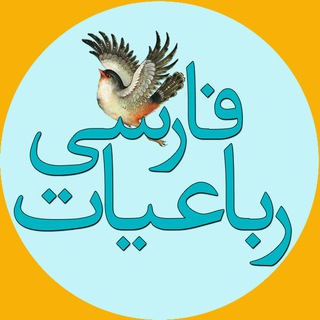 لوگوی کانال تلگرام robaeeyat — رباعیات فارسی