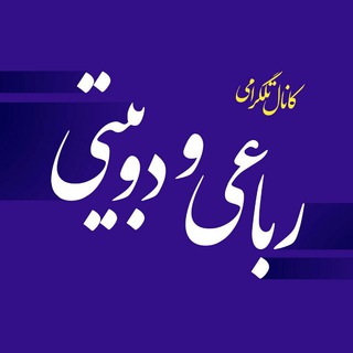 Logo saluran telegram robaii_dobeity — رباعی و دوبیتی