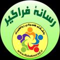 Logo saluran telegram robatmorad — رسانۀ فراگیر رباط‌مراد