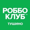 Логотип телеграм канала @robboclub_tushino — Роббо клуб Тушино