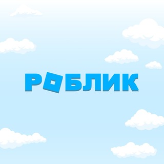 Логотип телеграм канала @roblik_russia — РОБЛИК VPN - Все сайты и сервисы