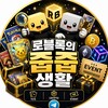 Telegram channel 로블록의 줍줍생활 logo