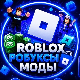 Telegram channel ROBLOX | РОБУКСЫ | МОДЫ logo