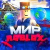 Логотип телеграм канала @robloxnewsm — Мир Roblox