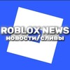 Логотип телеграм -каналу robloxnewstoop — Roblox News | Новости/Сливы