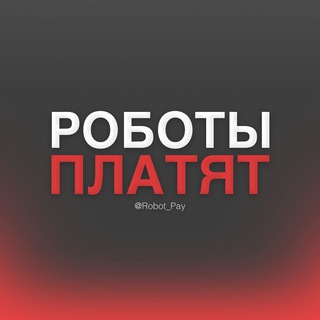Логотип телеграм канала @robot_pay — 💸 РОБОТЫ ПЛАТЯТ