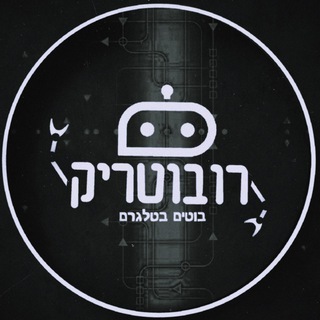 Logo of telegram channel robot_trick_channel — ⚡️ רובוטריק ⚡️