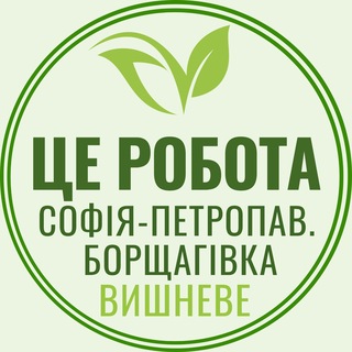 Логотип телеграм -каналу robota_borshagivka_vyshneve — Це Робота Софіївська-Петропавлівська Борщагівка Вишневе Київ