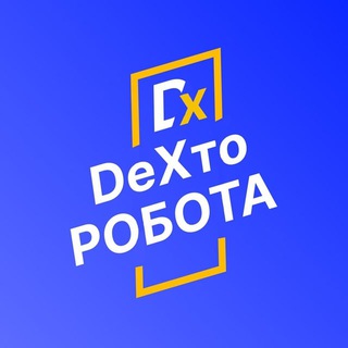 Telegram kanalining logotibi robota_dexto — DeXto | Робота | Вакансії