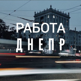 Логотип телеграм -каналу robota_dnipro_top — РАБОТА ДНЕПР🇺🇦