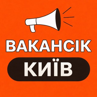 ВАКАНСІЇ КИЇВ - ВакансіК📣 - Telegram Channels