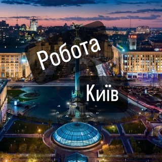 Логотип телеграм -каналу robota_kiev_vakansii — Робота Київ | Вакансії у Києві