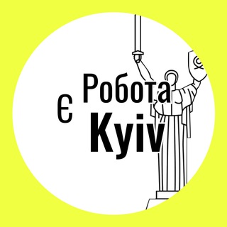Логотип телеграм -каналу robota_ky — КИЇВ! Є робота