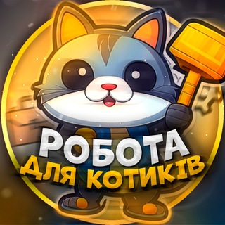 Логотип телеграм -каналу robota_lw — Робота для Котиків 🐾