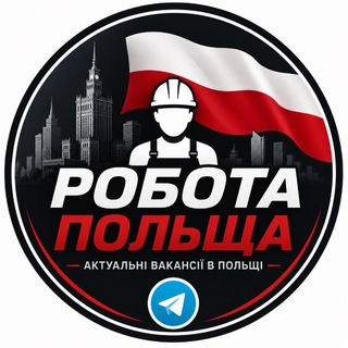 Логотип телеграм -каналу robota_poland_work — Робота Польща | Катовіце | Вроцлав
