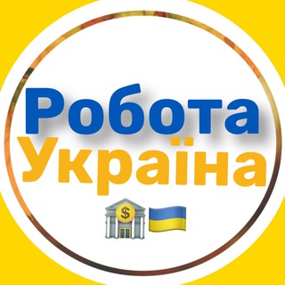 Логотип телеграм -каналу robota_ukraiina — РОБОТА УКРАЇНА 💛💙