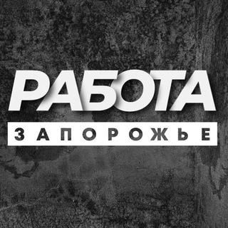 Telegram channel РАБОТА ЗАПОРОЖЬЕ ЗАПОРІЖЖЯ logo