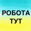 Логотип телеграм -каналу robota027 — РОБОТА І Вишневе І Софіївська Борщагівка | Крюківщина