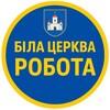 Логотип телеграм -каналу robota_bilatserkvva — Робота Біла Церева
