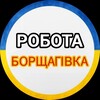 Логотип телеграм -каналу robota_borshagivka1 — Робота Борщагівка