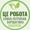 Логотип телеграм -каналу robota_borshagivka_vyshneve — Це Робота Софіївська-Петропавлівська Борщагівка Вишневе Київ