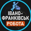 Telegram channel Робота Івано-Франківськ | ІФ logo