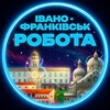 Логотип телеграм -каналу robota_i_frankivsk — Робота Івано-Франківськ