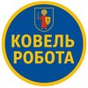 Логотип телеграм -каналу robota_kovel1 — Робота Ковель | Робота Турійск | Робота Любомль | Робота Стара Вижівка | Робота Смідин