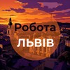 Telegram channel Робота Львів | Вакансії щодня logo