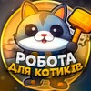 Логотип телеграм -каналу robota_lw — Робота для Котиків 🐾
