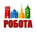 Logo saluran telegram robota_lytsk — РОБОТА | ЛУЦЬК