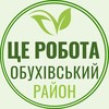 Логотип телеграм -каналу robota_obuhiv_rayon — Це Робота Обухів | Обухівський район
