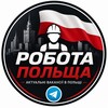 Логотип телеграм -каналу robota_poland_work — Робота Польща | Катовіце | Вроцлав