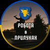Логотип телеграм -каналу robota_priluki — Робота в Прилуках