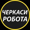 Логотип телеграм -каналу robota_rabota_cherkasy — Черкаси: робота та вакансії