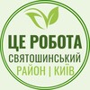 Логотип телеграм -каналу robota_svyatoshyn_rayon — Це Робота Київ | Святошинський (Академмістечко, Житомирська, Коцюбинське)