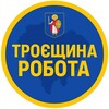 Telegram channel Робота Троещина | Робота Троєщина • Погреби • Зазимье • Пухівка logo