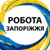 Логотип телеграм -каналу robota_zaporozhye1 — Робота Запоріжжя
