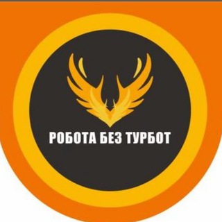 Логотип телеграм -каналу robotabezturbort — Робота Без Турбот