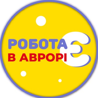 Логотип телеграм -каналу robotae — Робота Є в АВРОРІ !