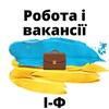 Логотип телеграм -каналу robotaivakansiyif — Робота і Вакансії.ІФ
