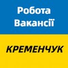 Логотип телеграм -каналу robotakremenchyk — Робота і вакансії Кременчук