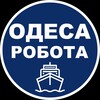 Логотип телеграм -каналу robotaodesa1112 — Робота Одеса