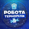 Логотип телеграм -каналу robotaterb_56 — Робота Тернопіль