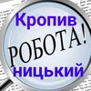 Логотип телеграм канала @robotavkropyvnytskyi — 👨‍🔧👩‍💻 Робота Кропивницький 💵 Работа Кропивницкий